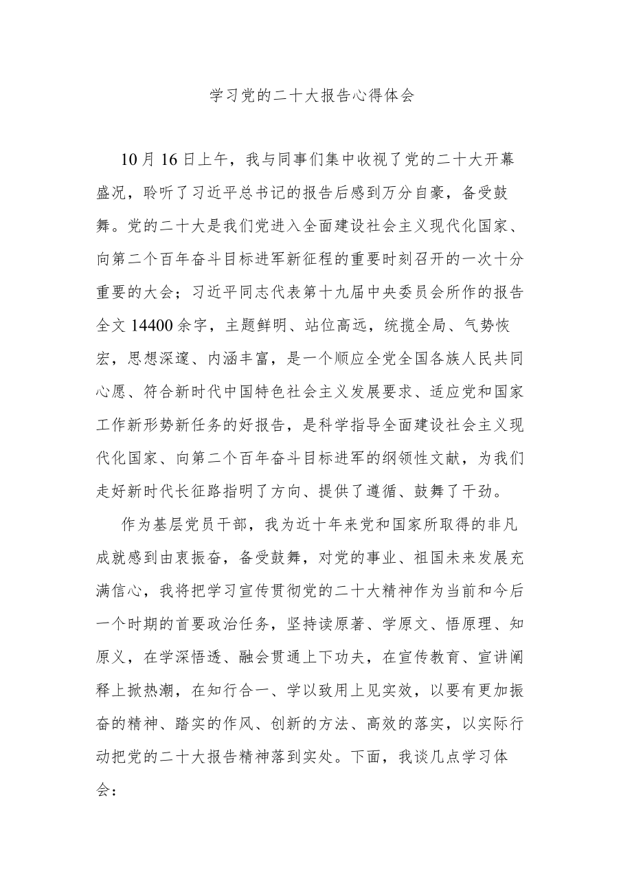 学习党的二十大报告心得体会.docx_第1页