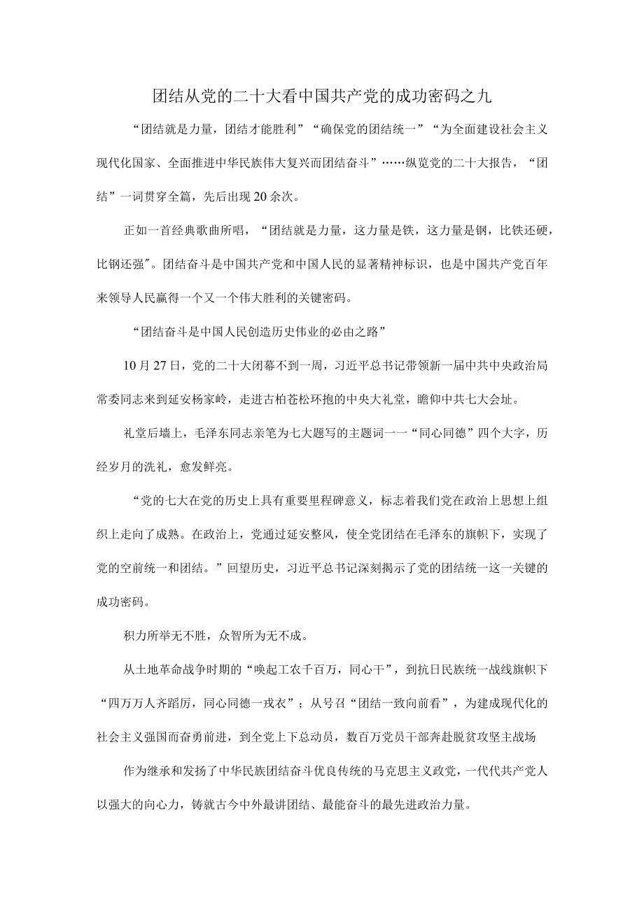 团结从党的二十大看中国共产党的成功密码之九.docx_第1页