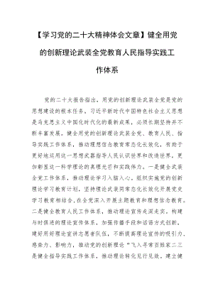 【学习党的二十大精神体会文章】健全用党的创新理论武装全党教育人民指导实践工作体系.docx