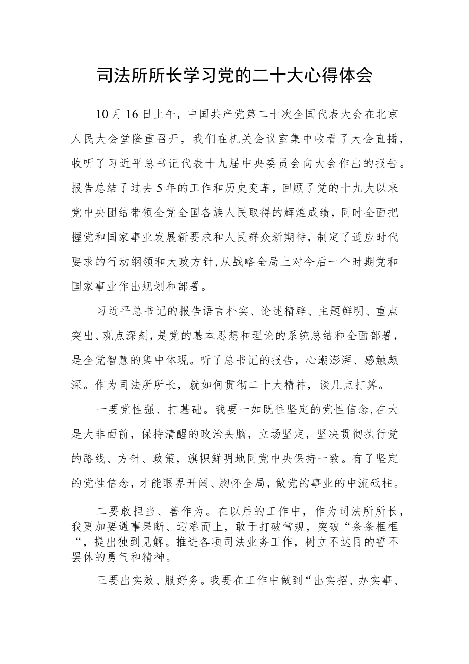 司法所所长学习党的二十大心得体会.docx_第1页