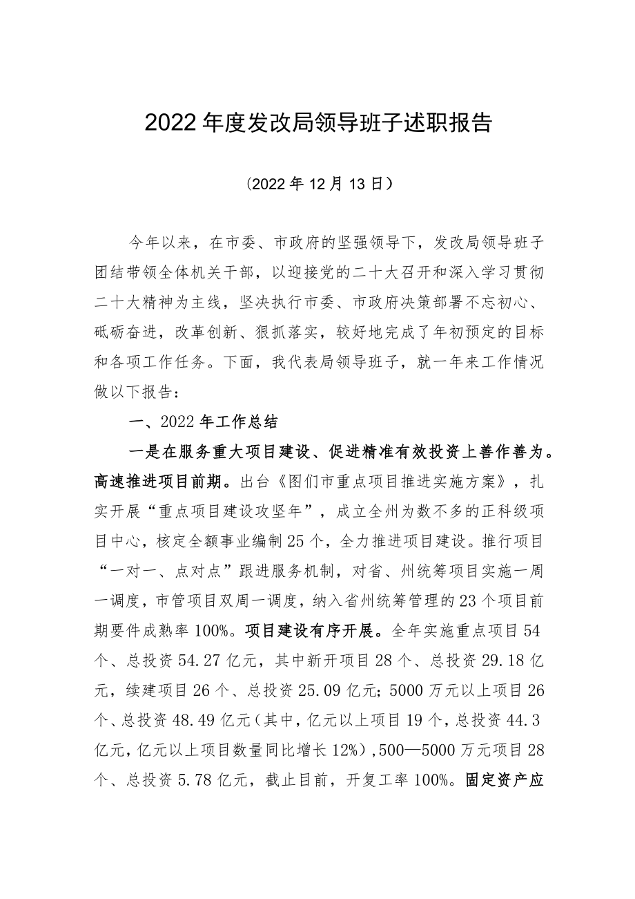 2022年度发改局领导班子述职报告.docx_第1页