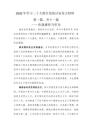 2022年学习二十大报告党组讨论发言材料.docx