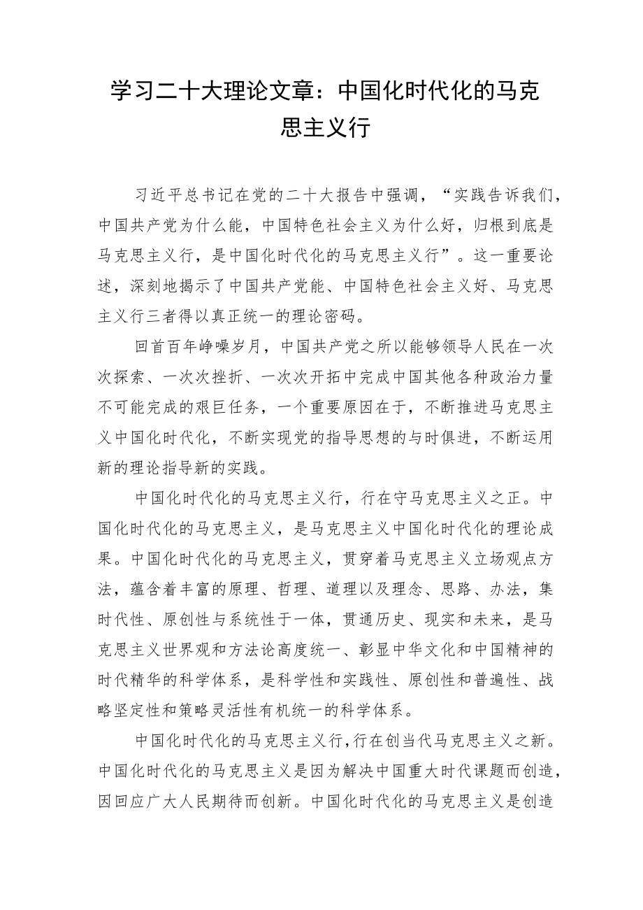 学习二十大理论文章：中国化时代化的马克思主义行.docx_第1页