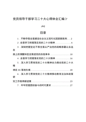 党员领导干部学习二十大心得体会汇编（7篇）.docx