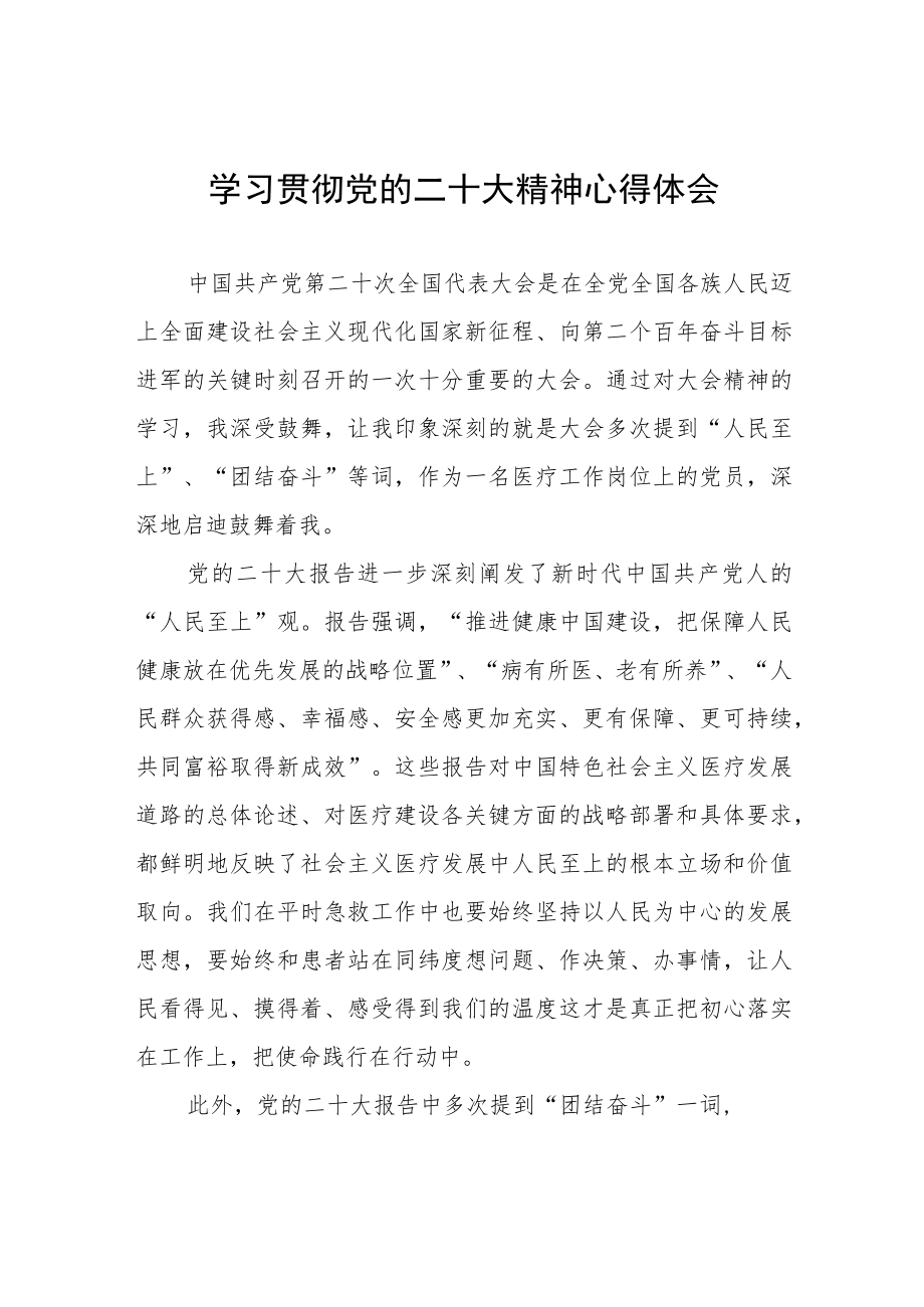 外科医生学习党的二十大精神心得体会八篇.docx_第1页