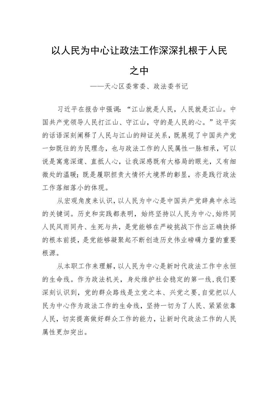 天心区委常委、政法委书记谈二十大心得体会（20221022）.docx_第1页