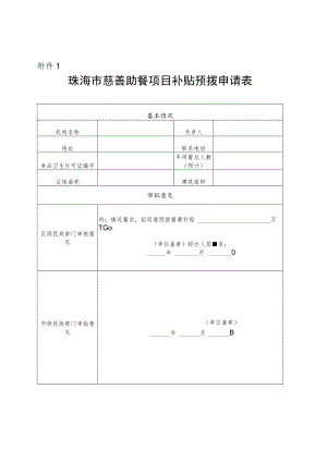 珠海市慈善助餐项目补贴预拨申请表.docx