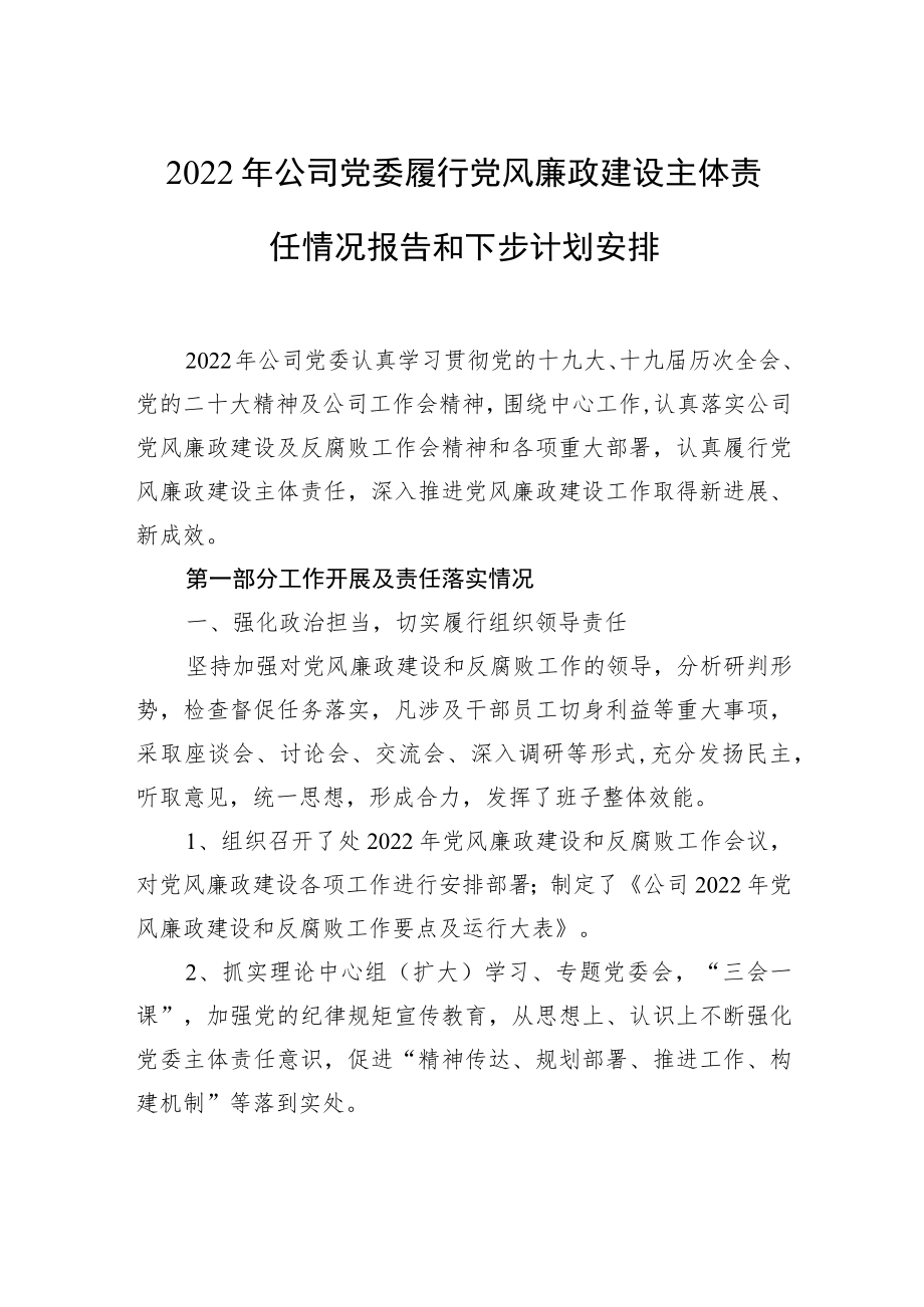 2022年公司党委履行党风廉政建设主体责任情况报告和下步计划安排.docx_第1页