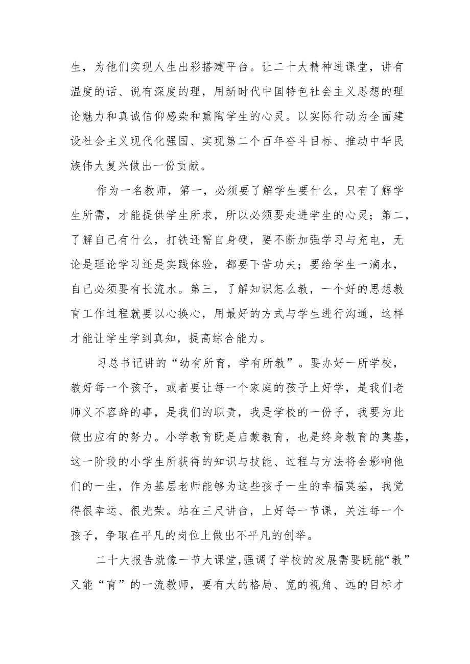 教师学习贯彻党的第二十次全国代表大会报告心得体会（基层小学教师）.docx_第2页