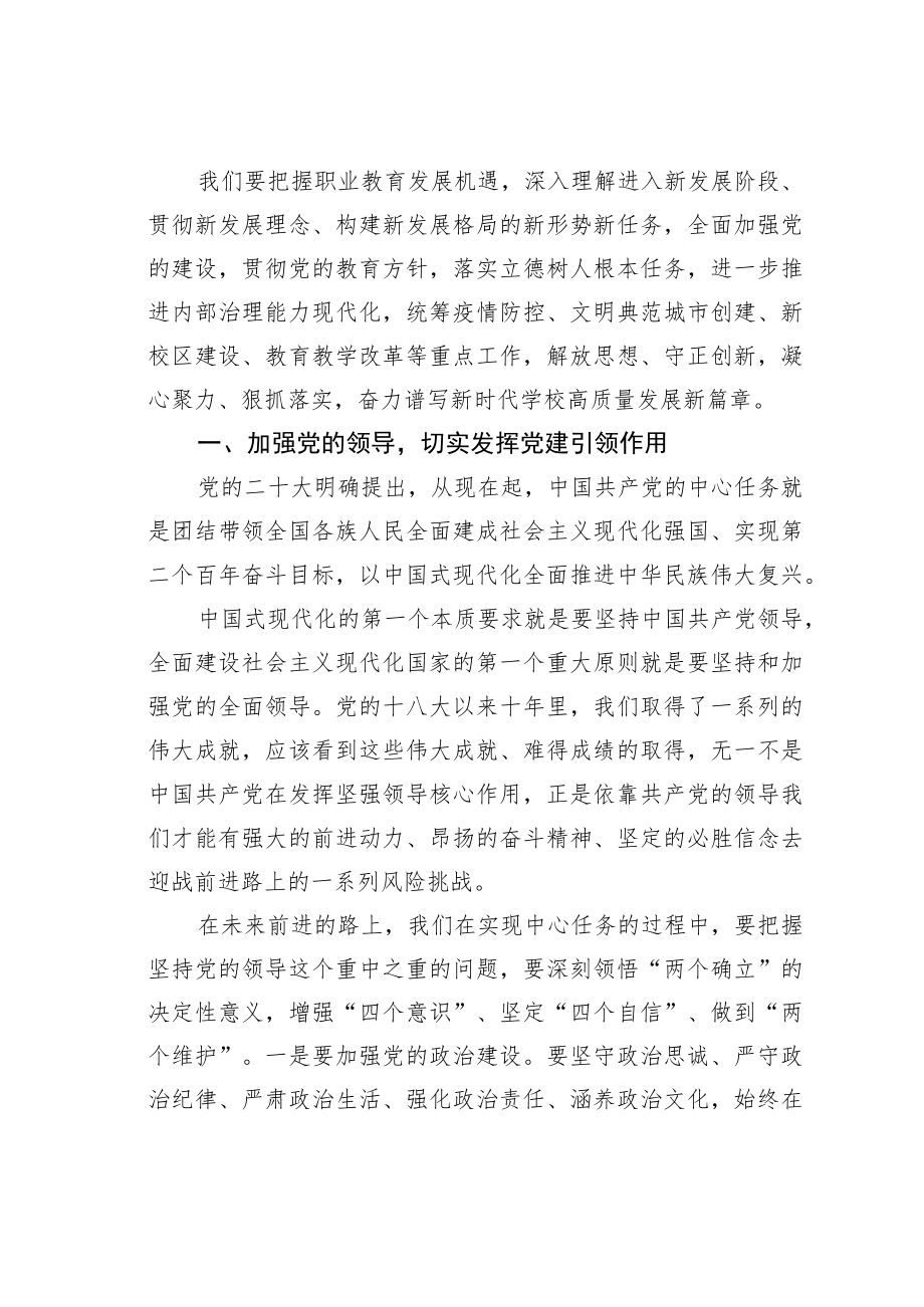 某某学校党委书记在贯彻落实二十大精神会议上的讲话：踔厉奋发笃行不怠推动学校事业高质量发展.docx_第3页