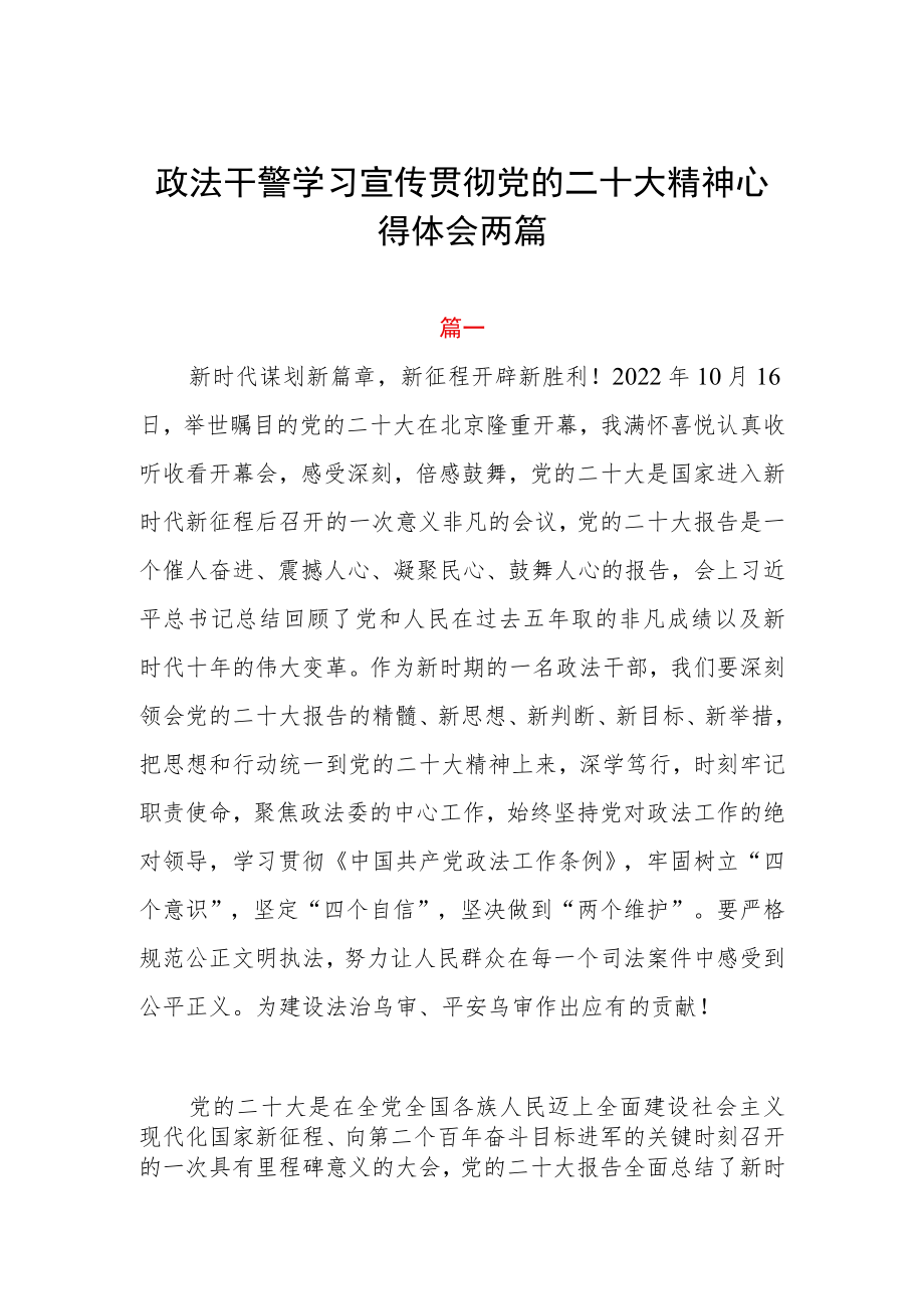 政法干警学习宣传贯彻党的二十大精神心得体会两篇.docx_第1页