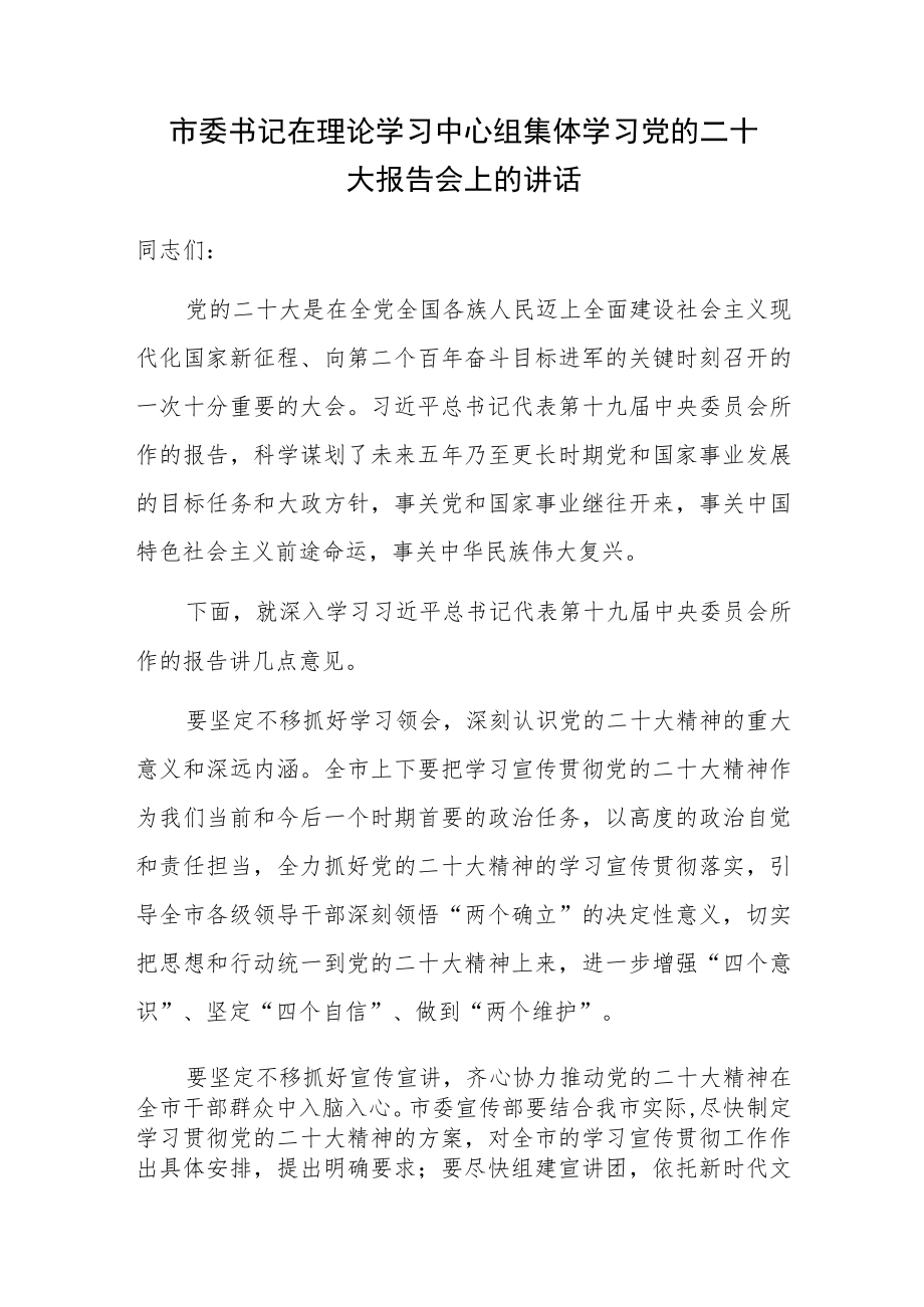 市委书记在理论学习中心组集体学习党的二十大报告会上的讲话.docx_第1页