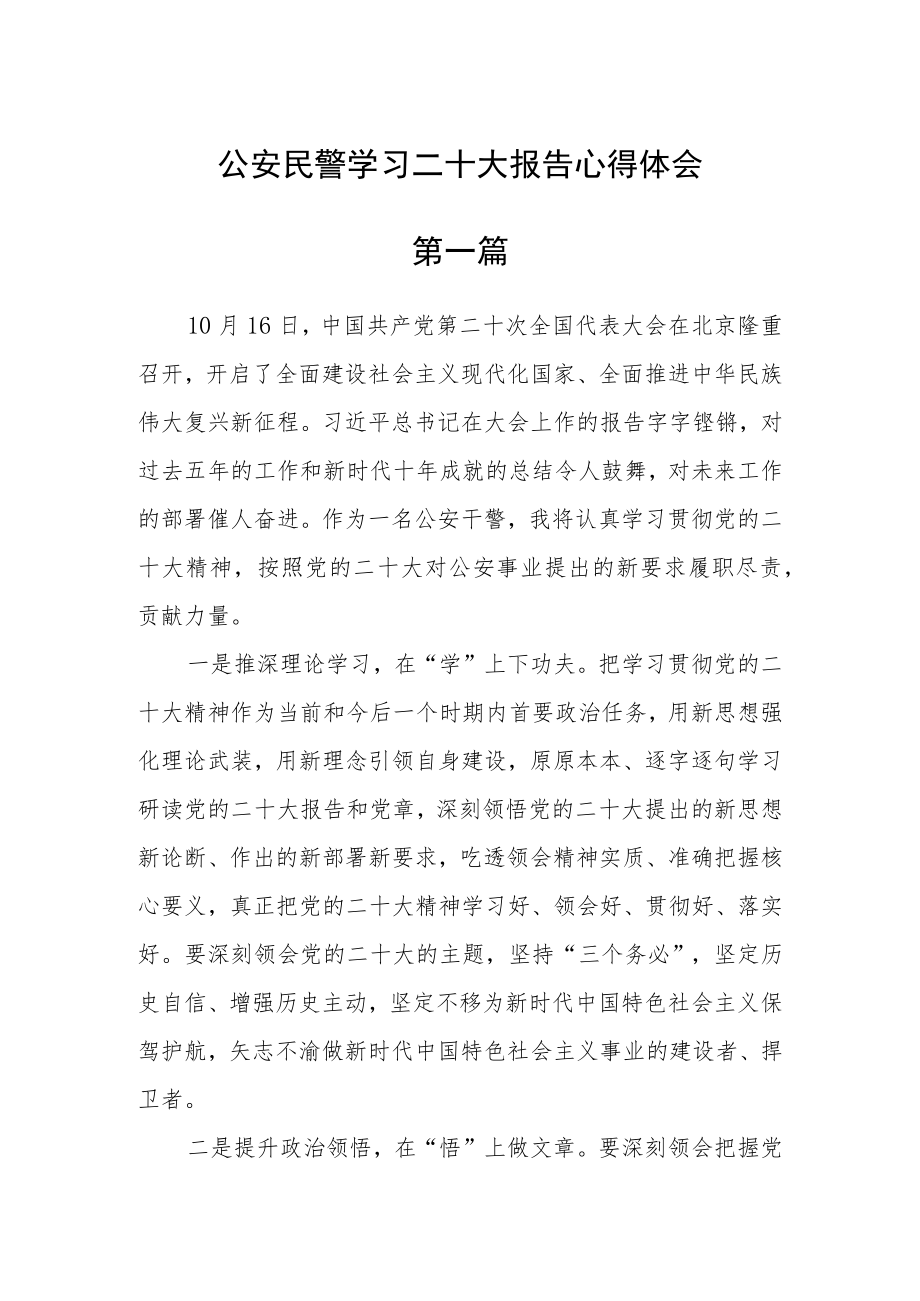 公安民警学习二十大报告心得体会四篇.docx_第1页