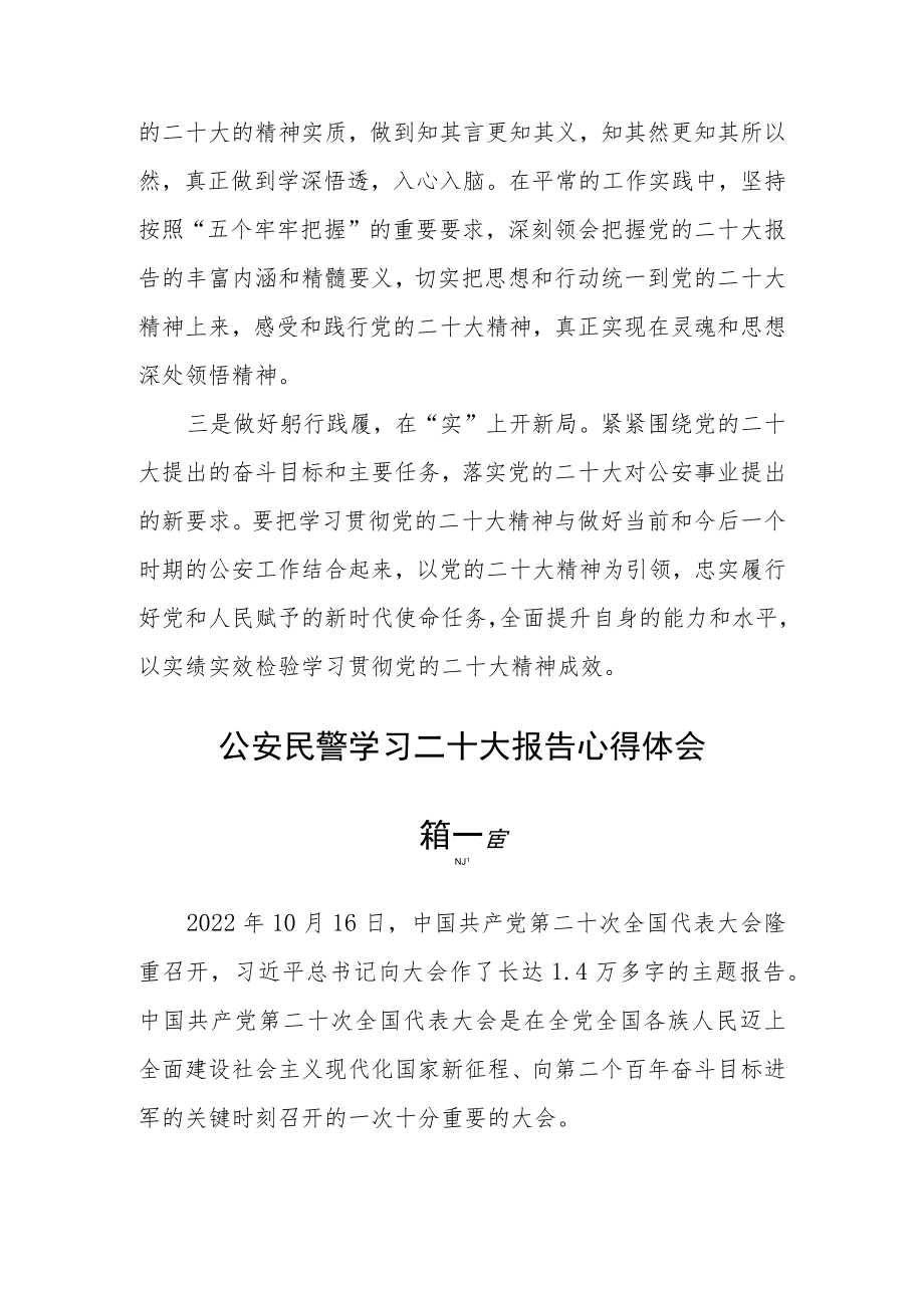 公安民警学习二十大报告心得体会四篇.docx_第2页