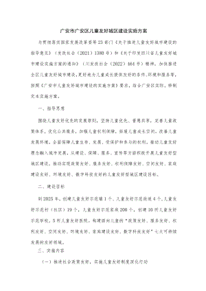 广安市广安区儿童友好城区建设实施方案.docx