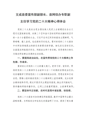 文成县委宣传部副部长、县网信办专职副主任学习党的二十大精神心得体会（20221111）.docx