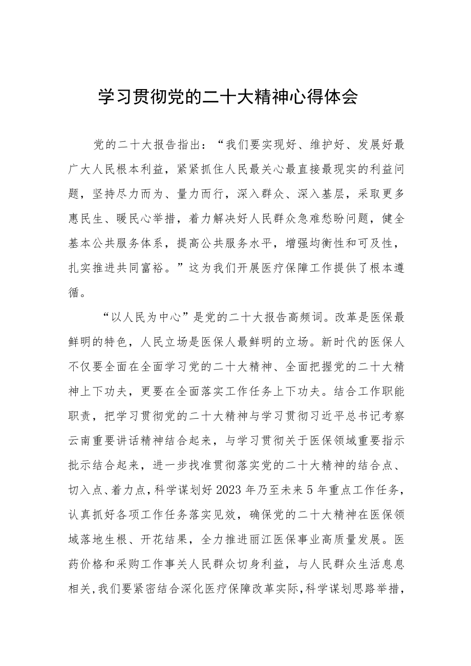 医院党委书记学习党的二十大精神心得体会八篇.docx_第1页