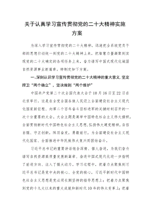 关于认真学习宣传贯彻党的二十大精神实施方案.docx