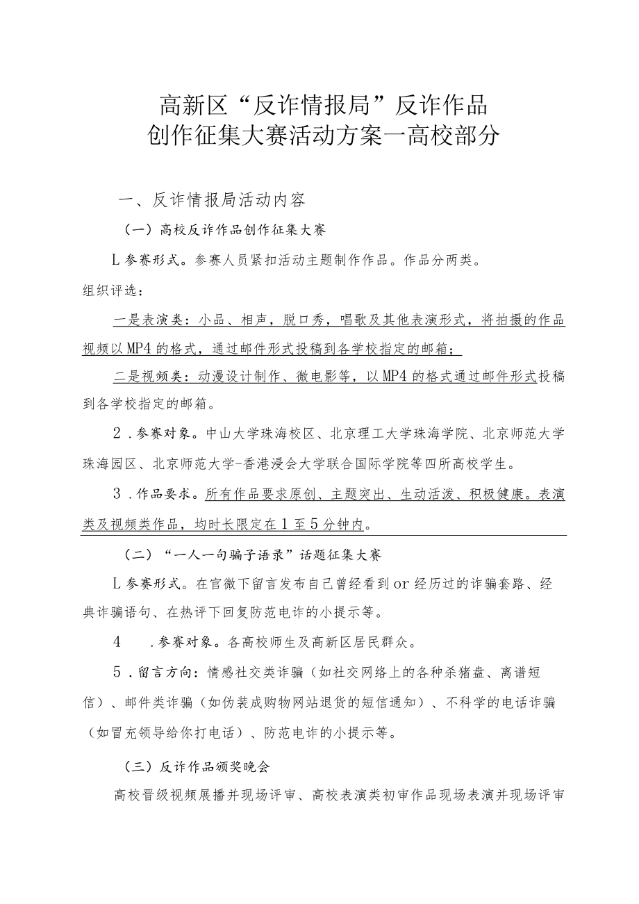 高新区“反诈情报局”反诈作品创作征集大赛活动方案——高校部分.docx_第1页