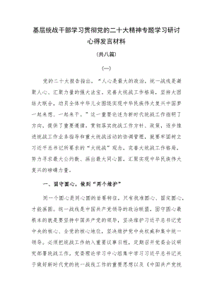 基层统战干部学习贯彻党的二十大精神专题学习研讨心得发言材料共八篇.docx