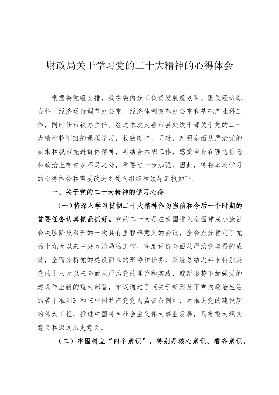 财政局关于学习党的二十大精神的心得体会.docx_第1页