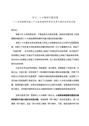 二十大专题党课发言提纲.docx