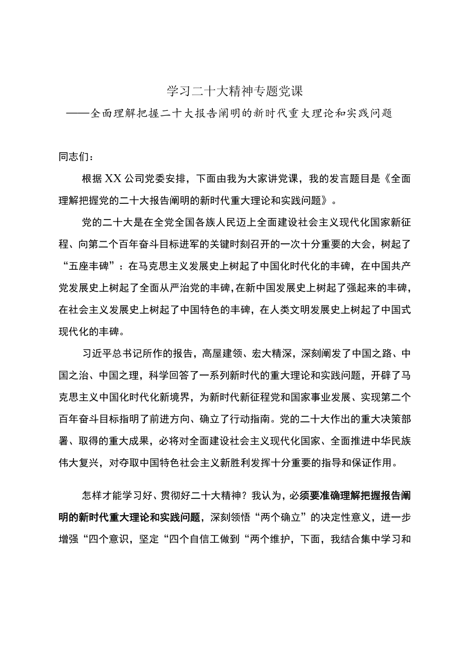 二十大专题党课发言提纲.docx_第1页