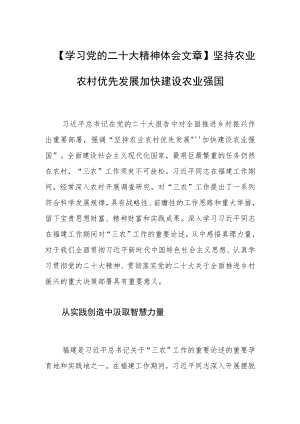 【学习党的二十大精神体会文章】坚持农业农村优先发展 加快建设农业强国.docx