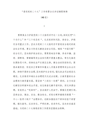 (46组)“喜迎党的二十大”工作部署会议讲话摘要集锦.docx