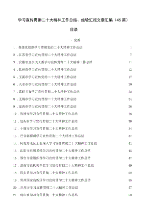 学习宣传贯彻二十大精神工作总结、经验汇报文章汇编（45篇）.docx