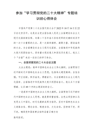 大学领导参加“学习贯彻党的二十大精神”专题培训班心得体会.docx