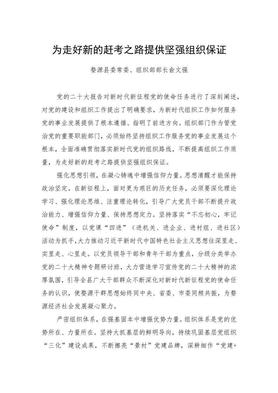 婺源县委常委、组织部部长俞文强：为走好新的赶考之路提供坚强组织保证——组织部长二十大心得.docx_第1页