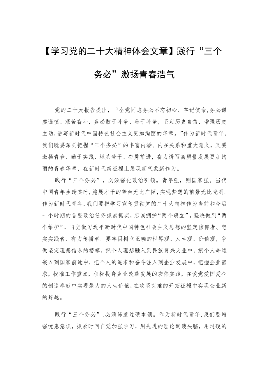 【学习党的二十大精神体会文章】践行“三个务必”激扬青春浩气.docx_第1页