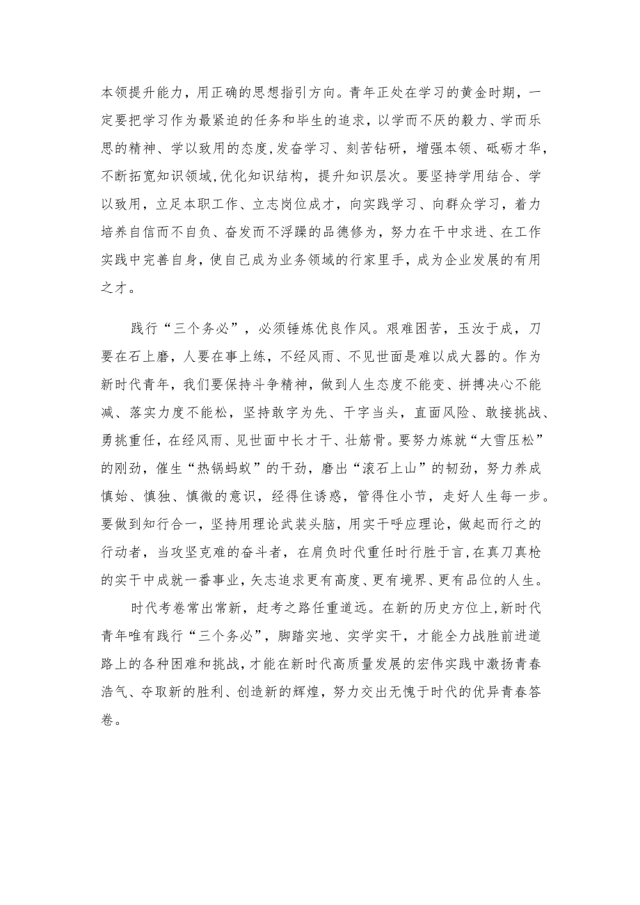 【学习党的二十大精神体会文章】践行“三个务必”激扬青春浩气.docx_第2页