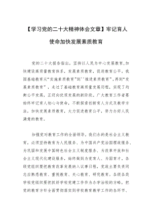 【学习党的二十大精神体会文章】牢记育人使命加快发展素质教育.docx