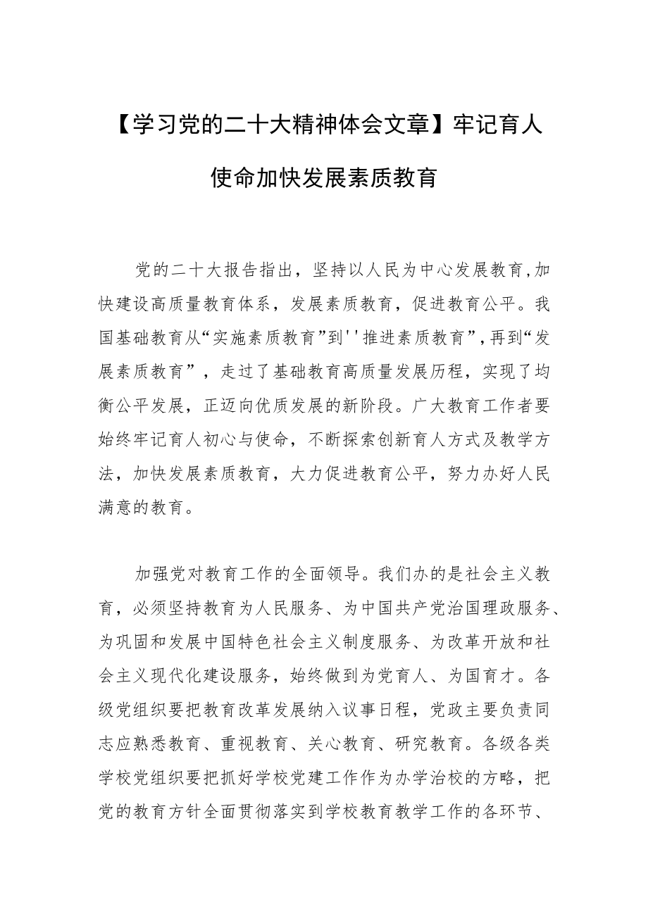 【学习党的二十大精神体会文章】牢记育人使命加快发展素质教育.docx_第1页