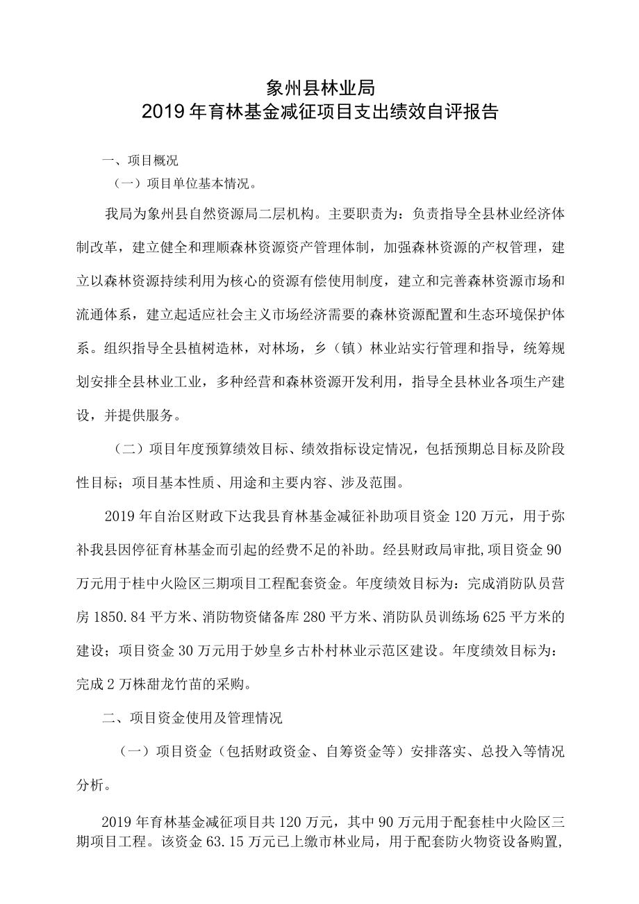 象州县林业局2019年育林基金减征项目支出绩效自评报告.docx_第1页