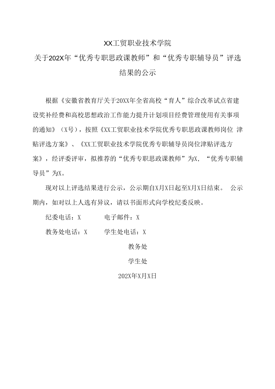 XX工贸职业技术学院关于202X年“优秀专职思政课教师”和“优秀专职辅导员”评选结果的公示.docx_第1页