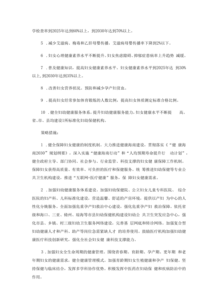 《海南省妇女发展规划(2021—2030年)》和《海南省儿童发展规划(2021—2030年)》.docx_第2页