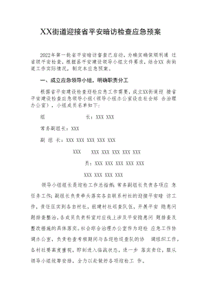 XX街道迎接省平安暗访检查应急预案.docx