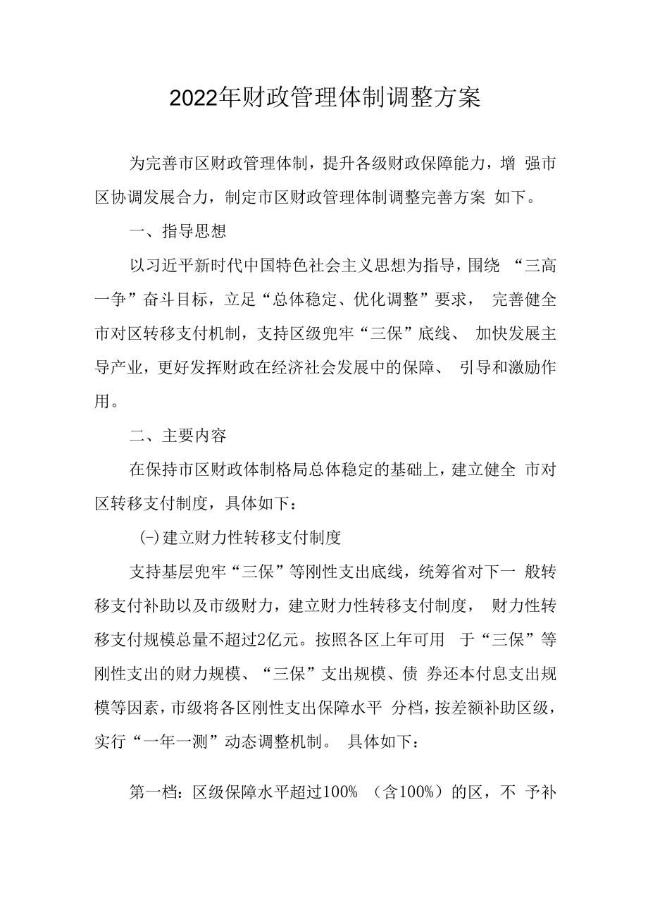 2022年财政管理体制调整方案.docx_第1页