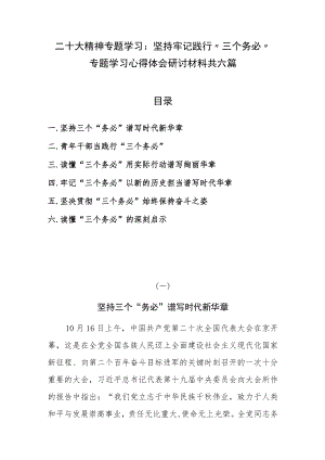 二十大精神专题学习：坚持牢记践行“三个务必”专题学习心得体会研讨材料共六篇.docx