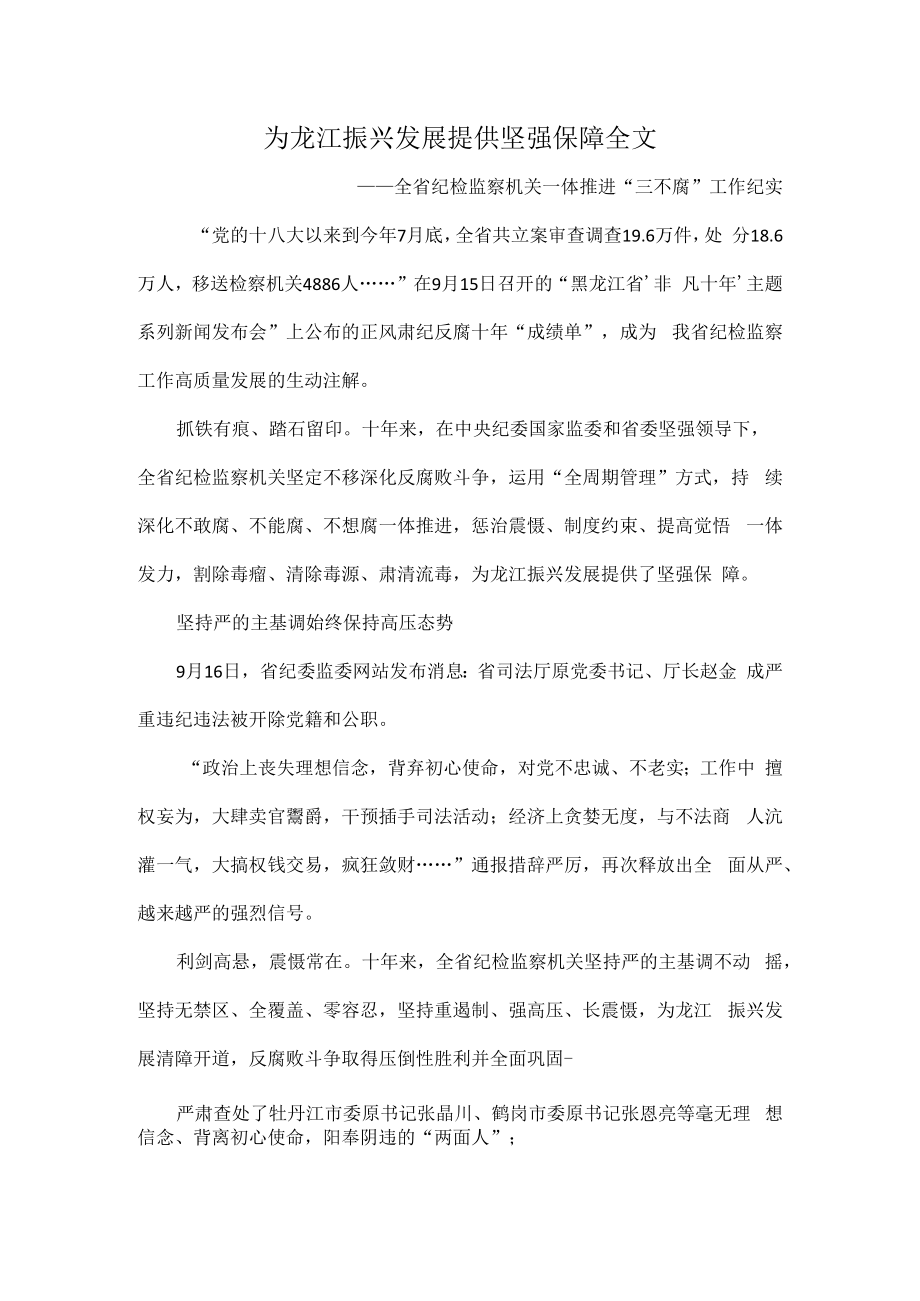 为龙江振兴发展提供坚强保障全文.docx_第1页