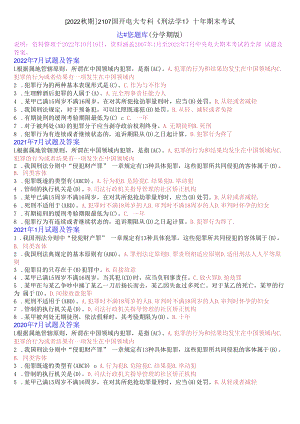 [2022秋期]2107国开电大专科《刑法学1》十年期末考试选择题库(分学期版).docx