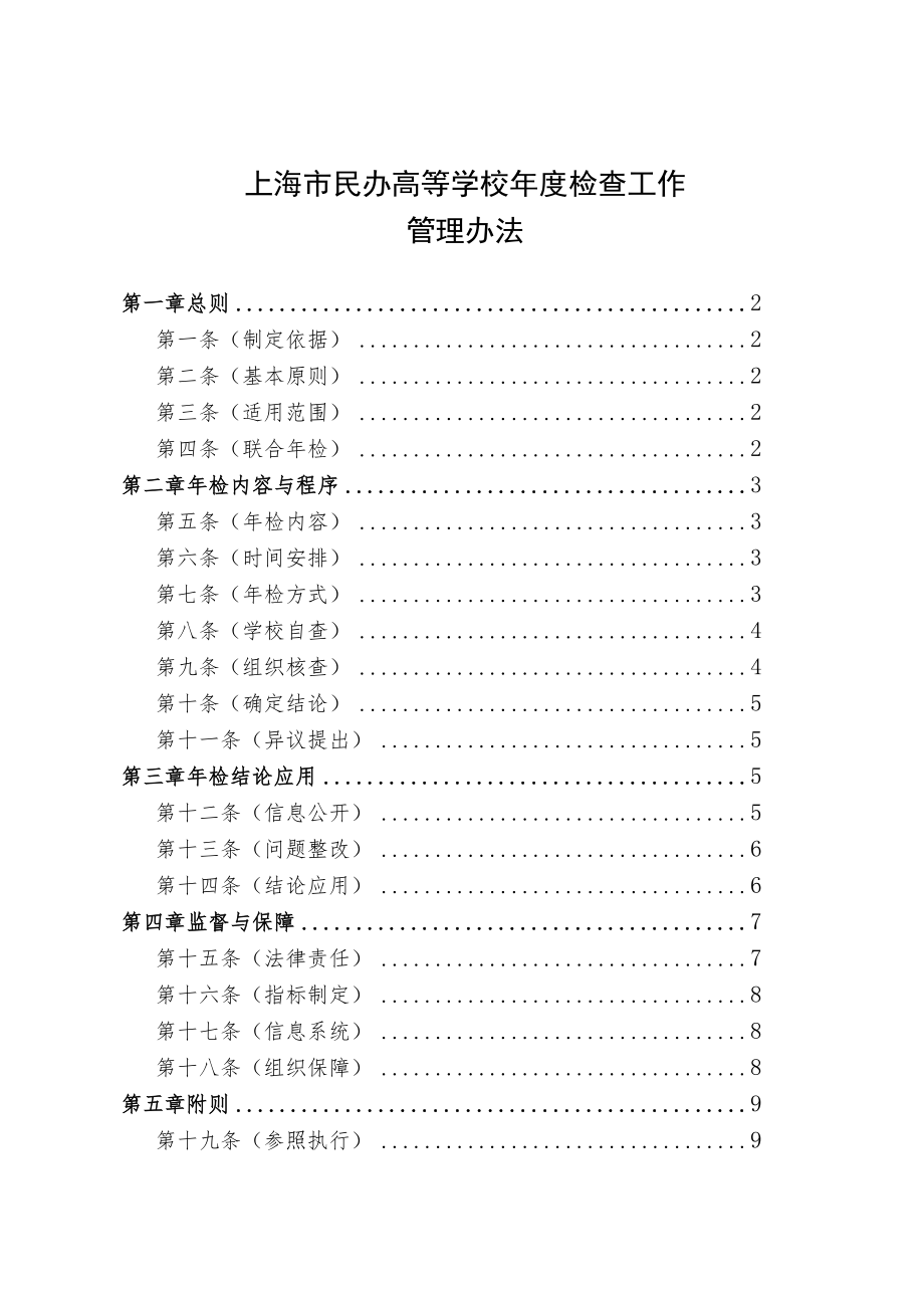 上海市民办高等学校年度检查工作管理办法.docx_第1页