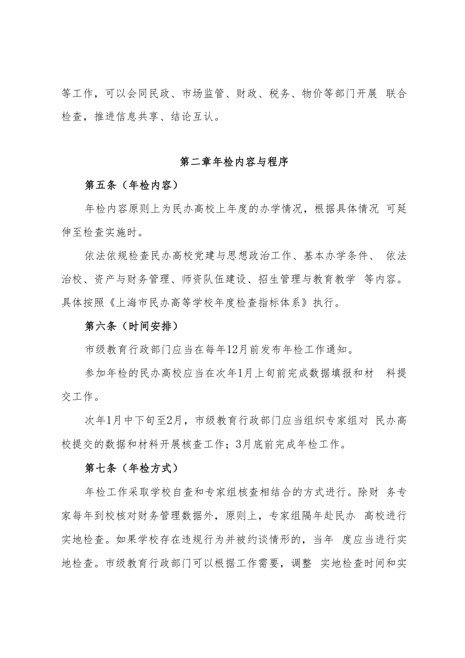 上海市民办高等学校年度检查工作管理办法.docx_第3页