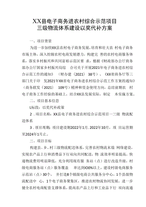 XX县电子商务进农村综合示范项目三级物流体系建设以奖代补方案.docx