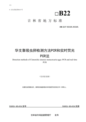 DBXM159-2020 华支睾吸虫卵检测方法 PCR和实时荧光PCR法.docx