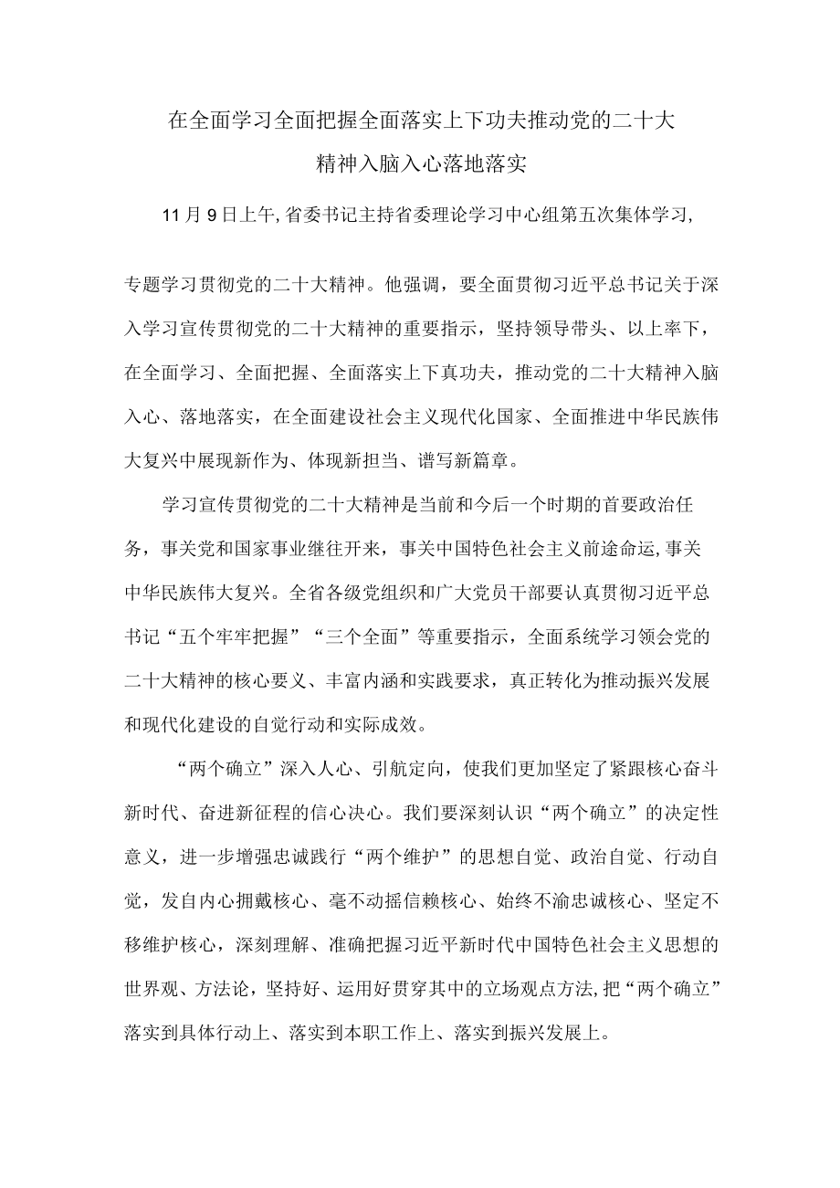 在全面学习全面把握全面落实上下功夫推动党的二十大精神入脑入心落地落实.docx_第1页