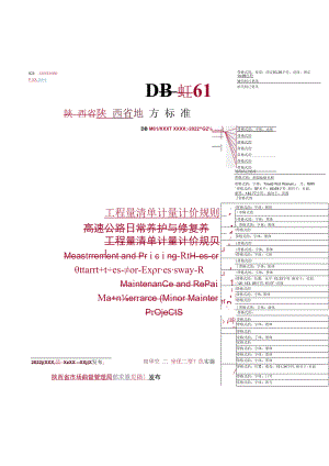 1陕西省高速公路日常养护及小修工程量清单计量计价规则（征求意见稿）.docx